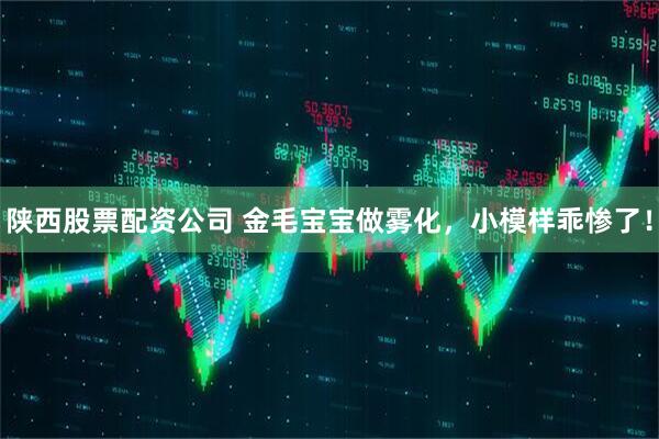 陕西股票配资公司 金毛宝宝做雾化，小模样乖惨了！